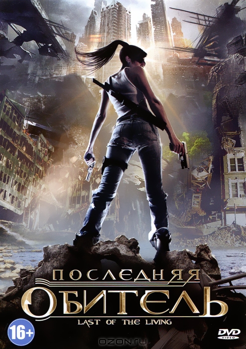 Последняя обитель