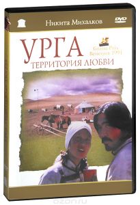 Урга - территория любви