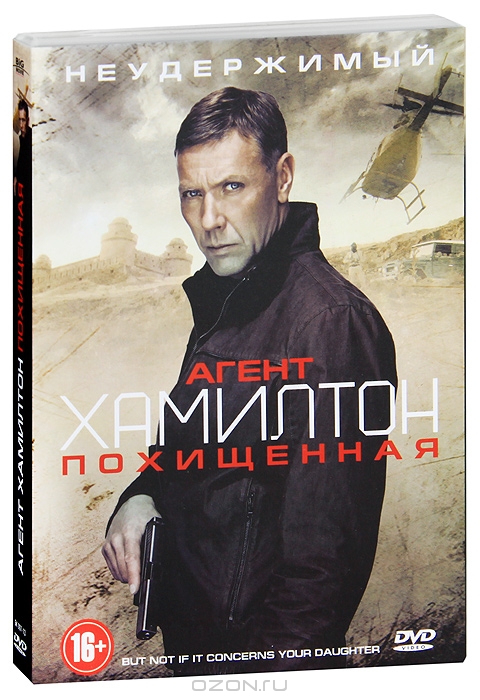 Агент Хамилтон: Похищенная