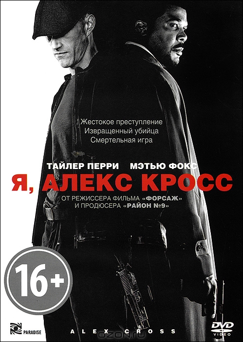 Я, Алекс Кросс