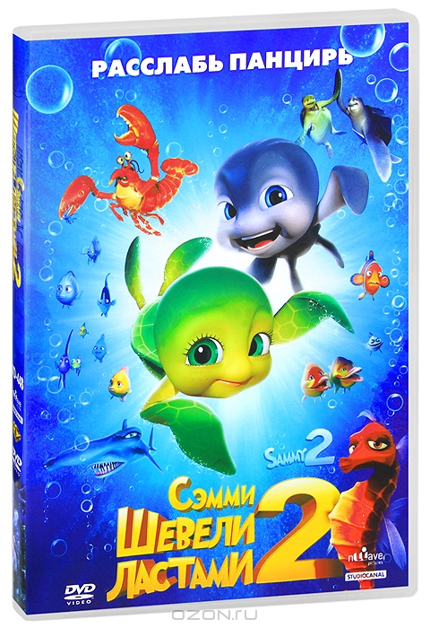 Шевели ластами 2