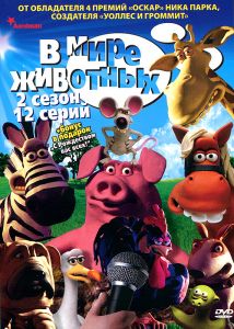 В мире животных: Сезон 2, серии 1-12