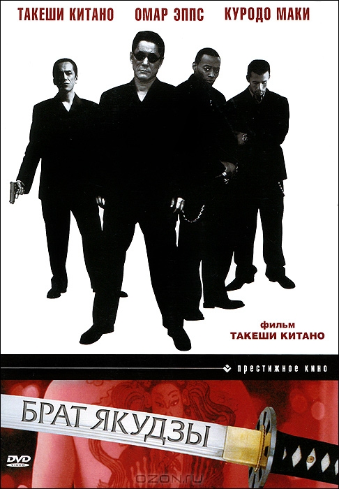 Брат Якудзы