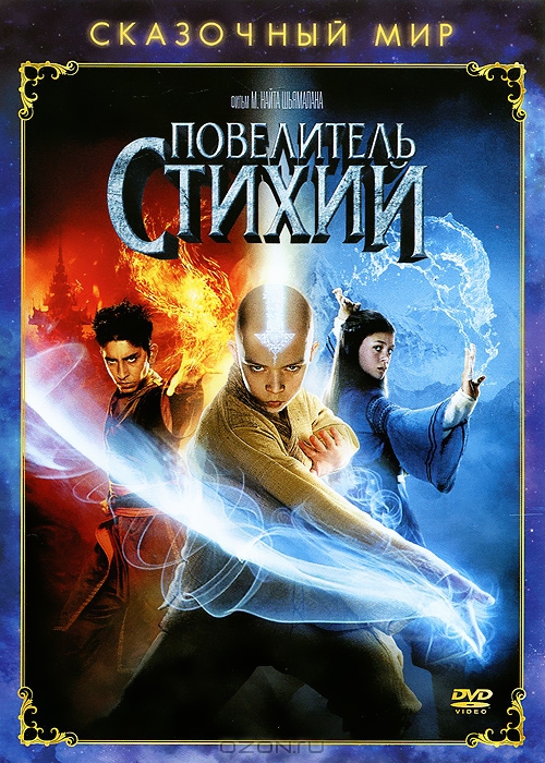 Повелитель стихий
