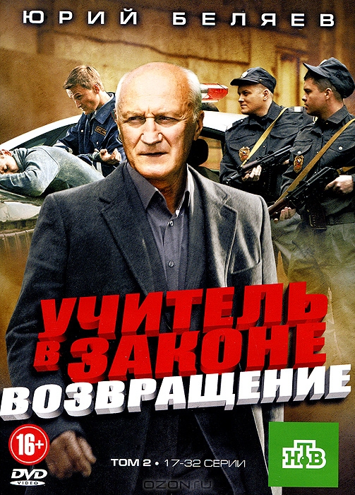 Учитель в законе: Возвращение, Серии 17-32