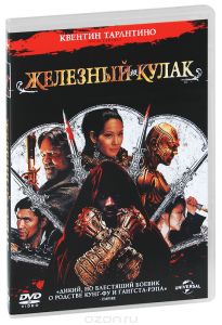 Железный кулак