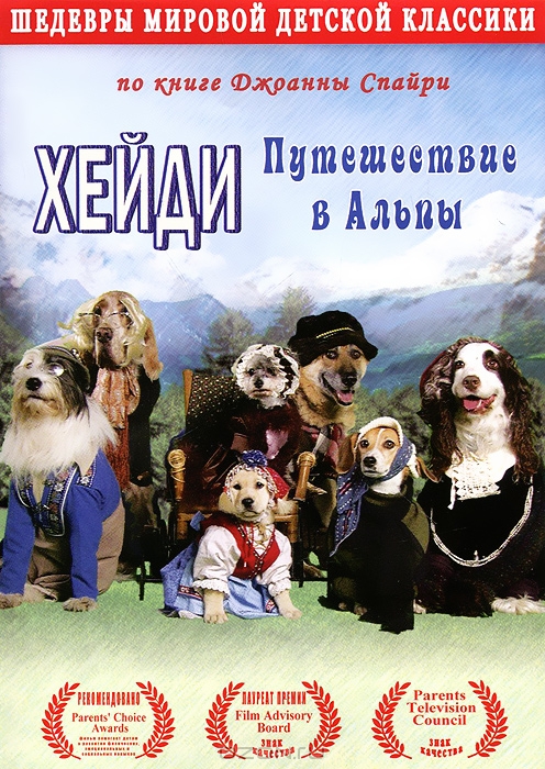 Хейди: Путешествие в Альпы