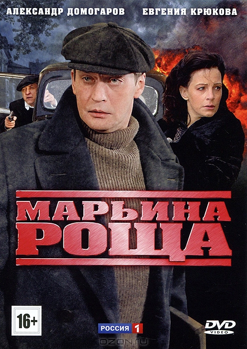 Марьина роща: Серии 1-16