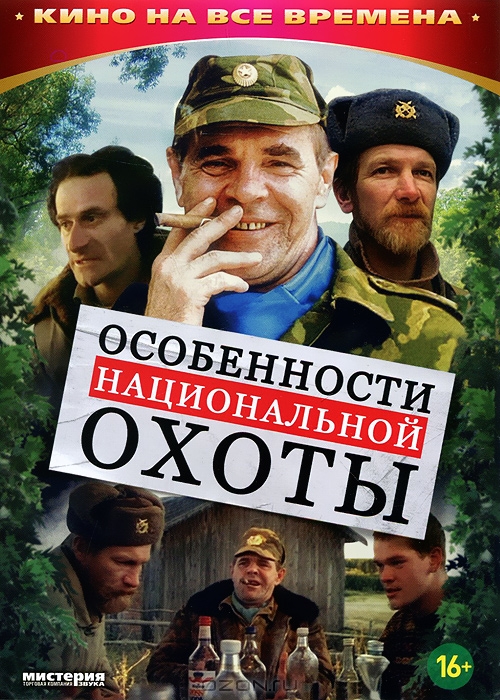 Особенности национальной охоты