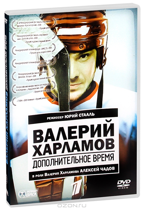 Валерий Харламов: Дополнительное время