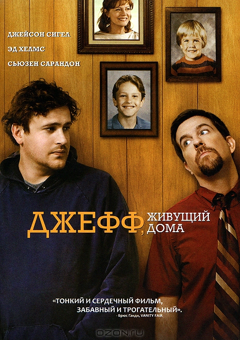 Джефф, живущий дома