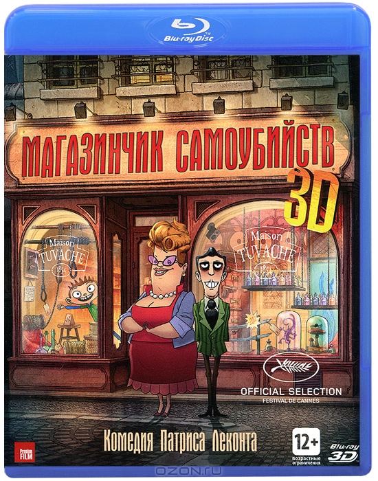 Магазинчик самоубийств 3D