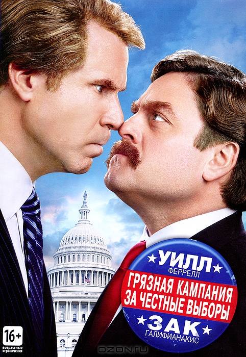 Грязная кампания за честные выборы