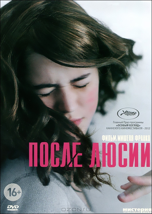 После Люсии