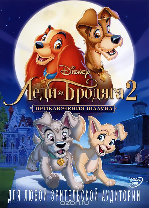 Леди и Бродяга 2: Приключения Шалуна