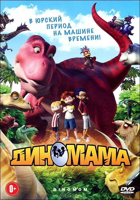 Диномама
