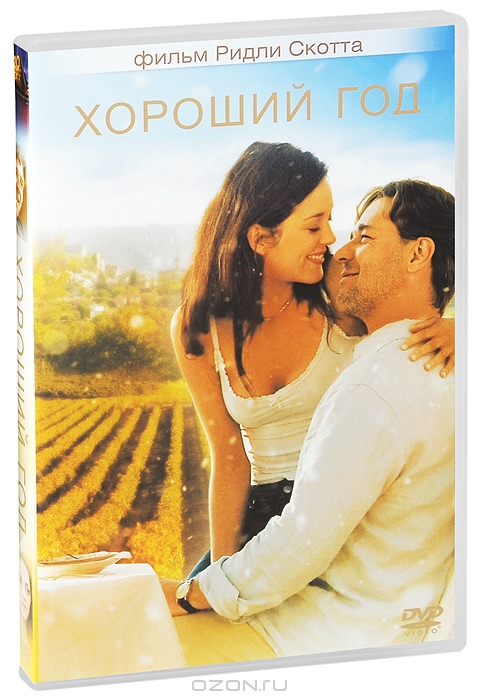 Хороший год
