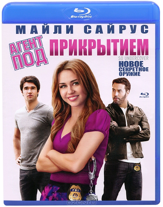 Агент под прикрытием