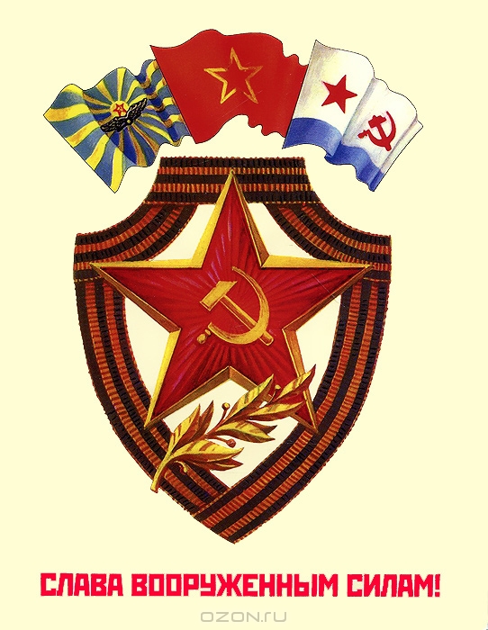 Слава Вооруженным силам!: Видеооткрытка, Том 2
