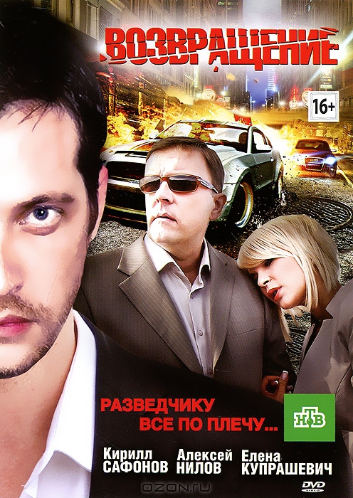 Возвращение