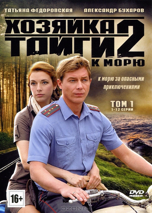 Хозяйка тайги 2: К морю: Том 1, серии 1-12