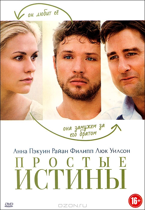 Простые истины + фильм в подарок