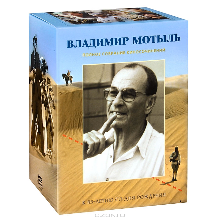 Владимир Мотыль: Полное собрание киносочинений