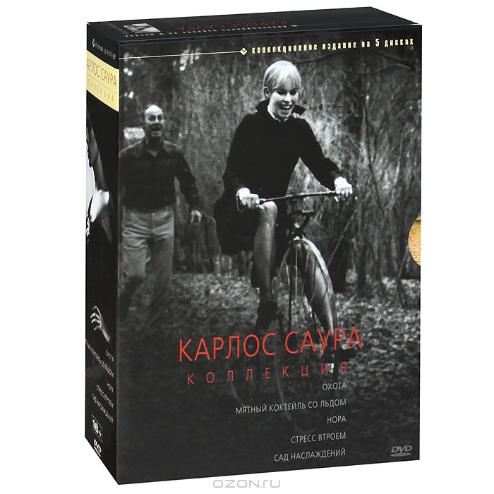 Коллекция Карлоса Саура