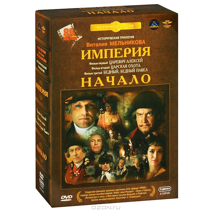 Империя. Начало: Царевич Алексей / Царская охота / Бедный, бедный Павел