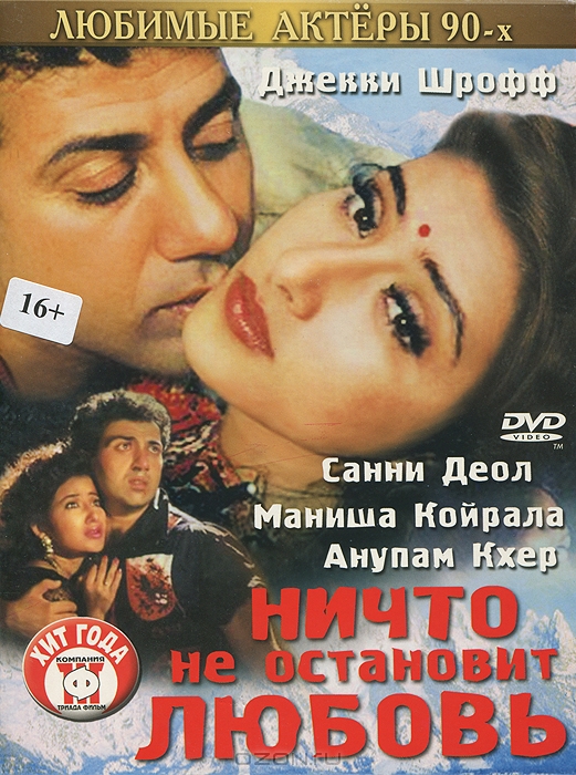 Ничто не остановит любовь