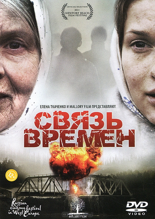 Связь времен