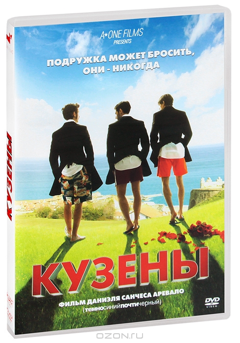 Кузены