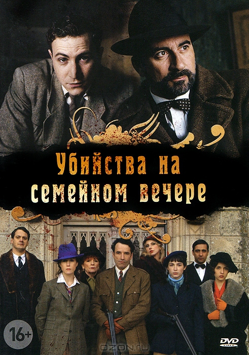 Убийства на семейном вечере