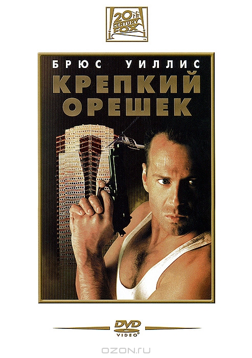 Крепкий орешек