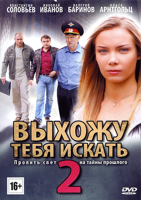 Выхожу тебя искать 2: Серии 1-12