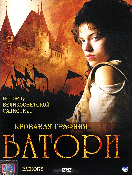 Кровавая графиня Батори