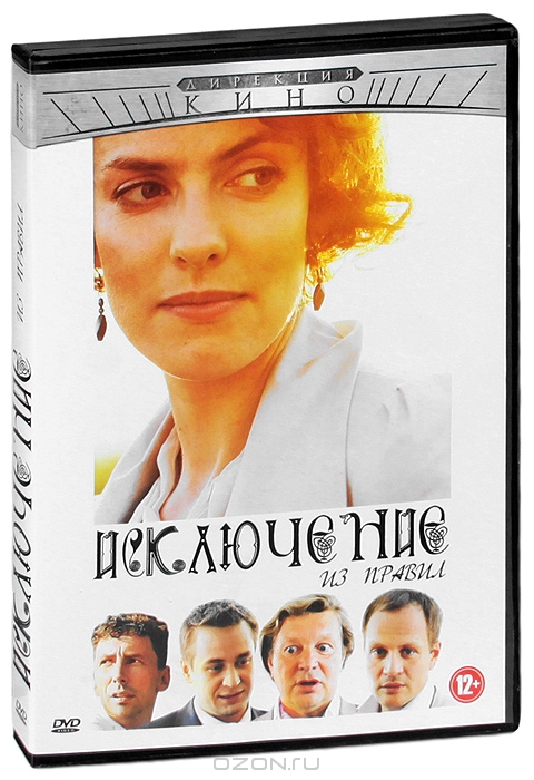 Исключение из правил + фильм в подарок