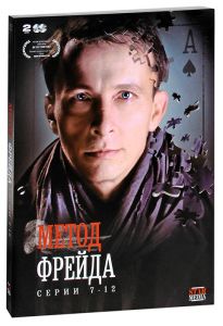 Метод Фрейда: Серии 7-12