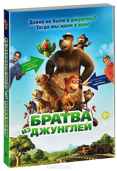 Братва из джунглей