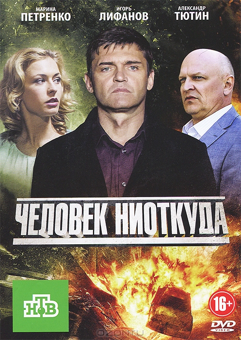 Человек ниоткуда: Серии 1-16
