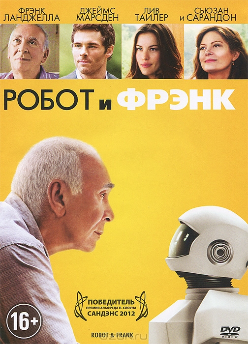 Робот и Фрэнк