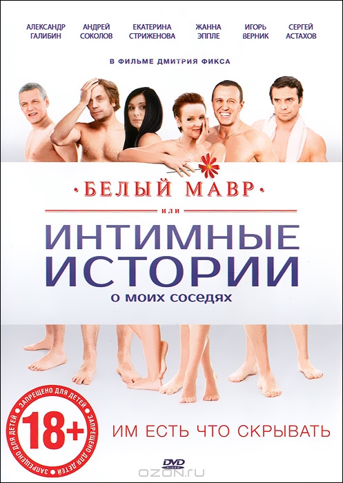 Белый мавр или Интимные истории о моих соседях