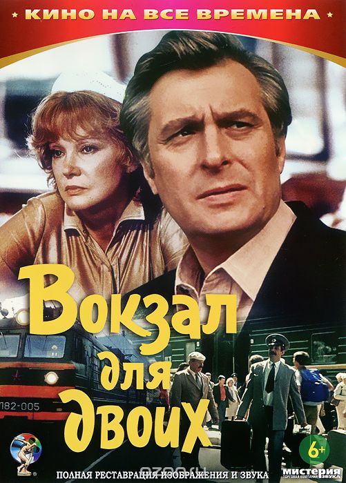 Вокзал для двоих