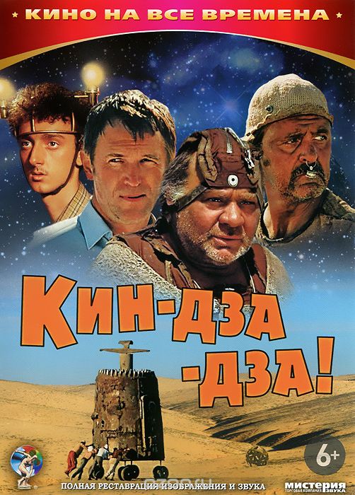 Кин-дза-дза!