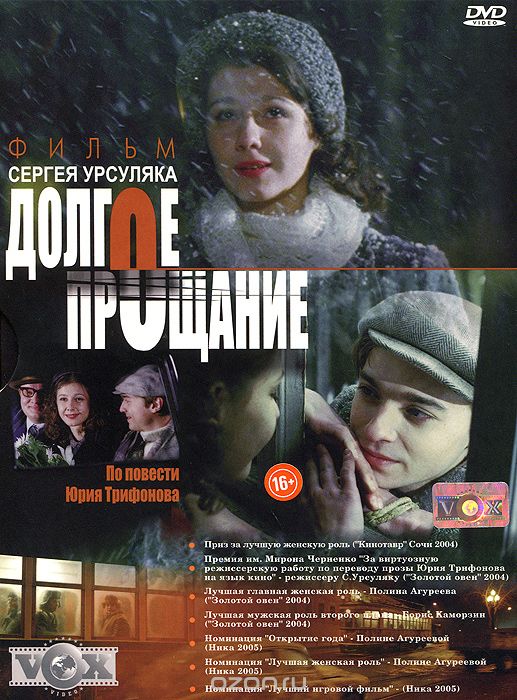 Долгое прощание