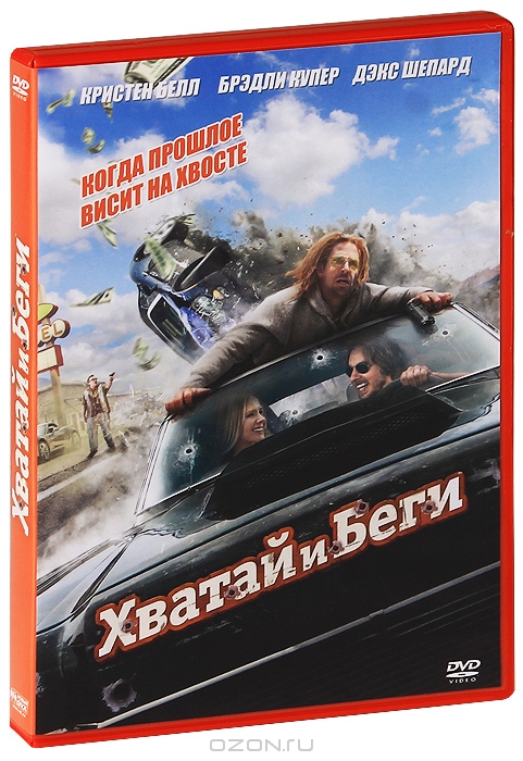 Хватай и беги