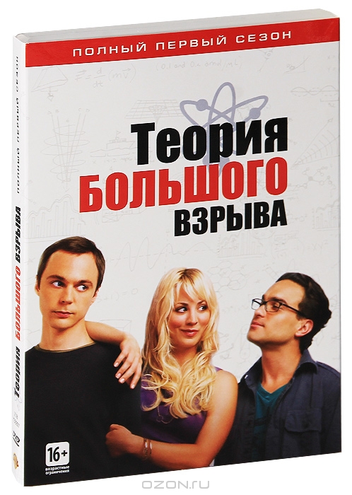 Теория большого взрыва: Сезон 1