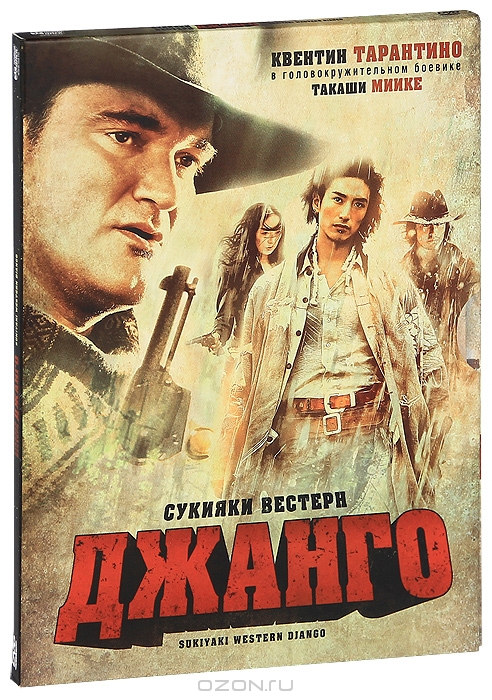 Сукияки Вестерн Джанго