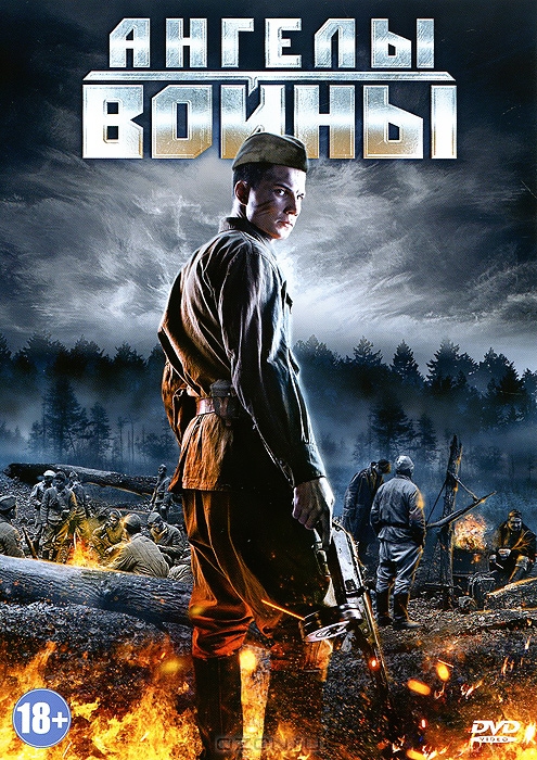 Ангелы войны: Серии 1-4