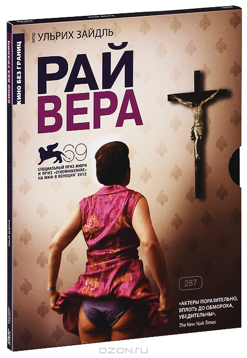 Рай: Вера